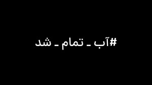 آیندهای بدون آب؟
