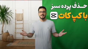 آموزش حذف پرده سبز در کپ کات |...