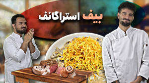 آموزش آشپزی| طرز تهیه بیف استر...