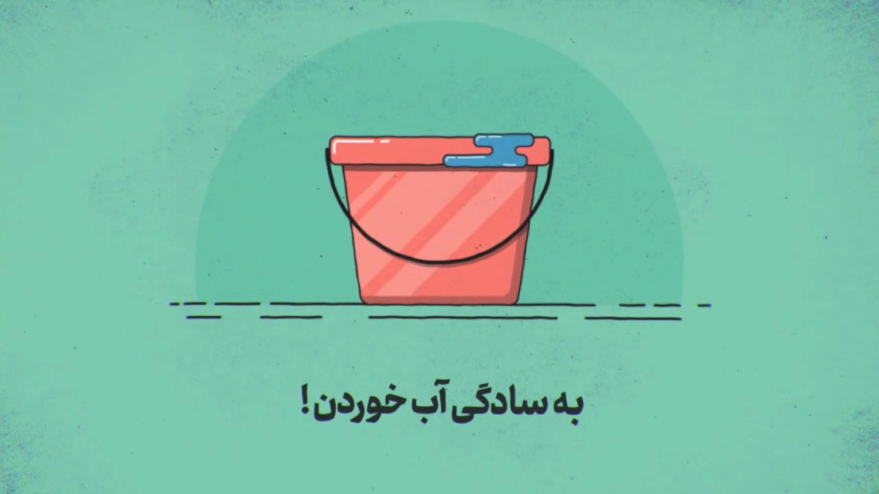 به سادگی آب خوردن، کلی در مصرف...