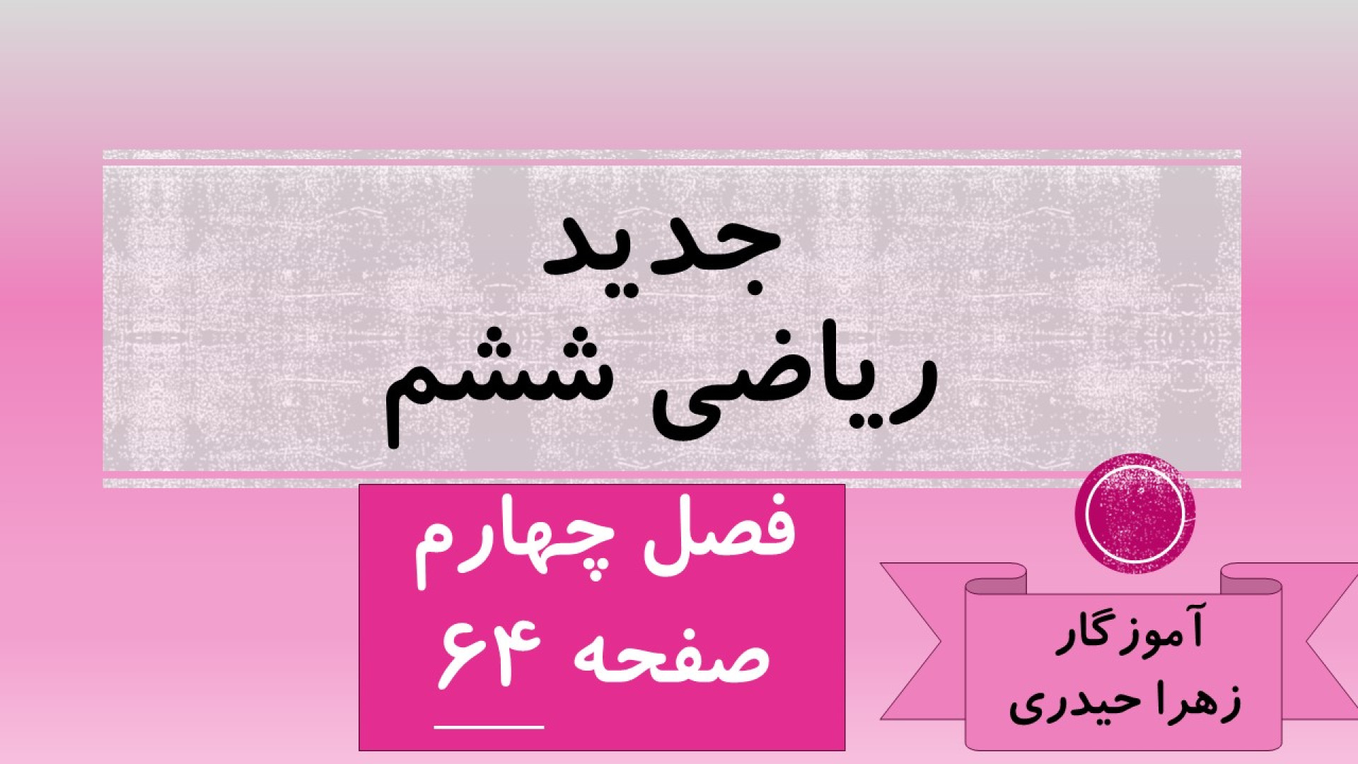 صفحه 64 ریاضی ششم جدید (آموزگا...