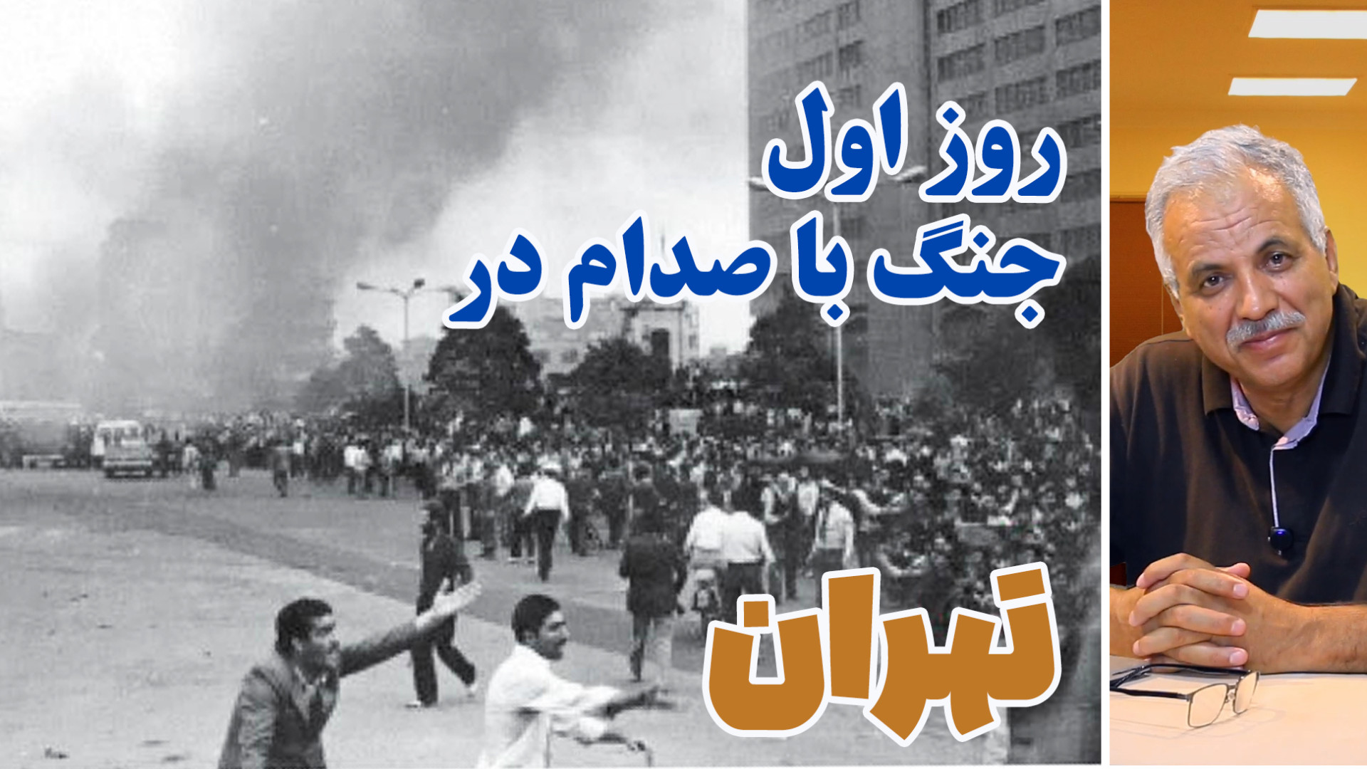 وضعیت تهران در روز اول جنگ با...