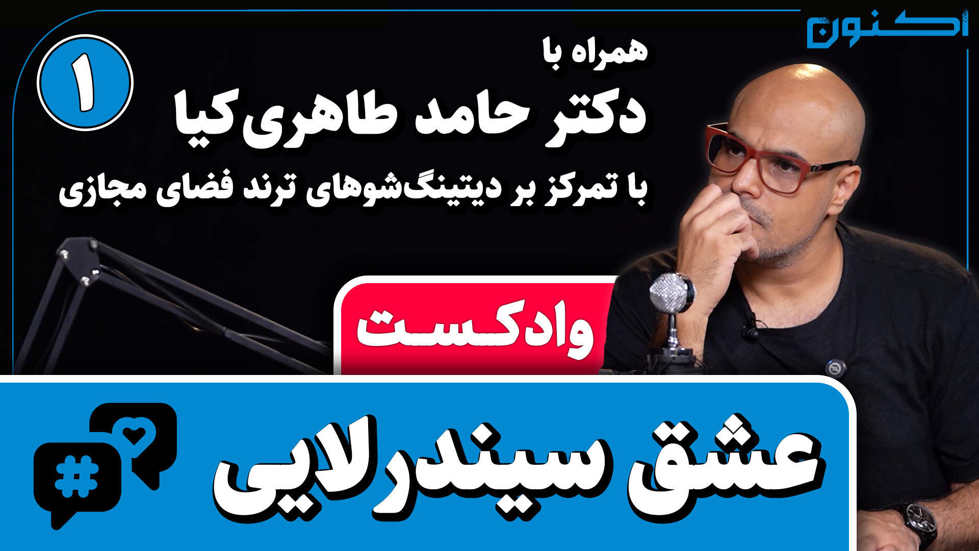 وادکست مجلۀ اکنون  قسمت ۱۰۰: ع...