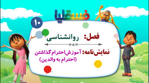 روانشناسی  نمایش 10: آموزش احت...
