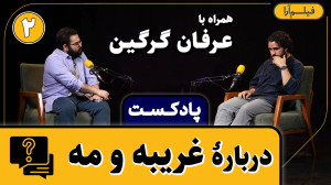 پادکست مجلۀ فیلمآرا  قسمت ۱۳:...