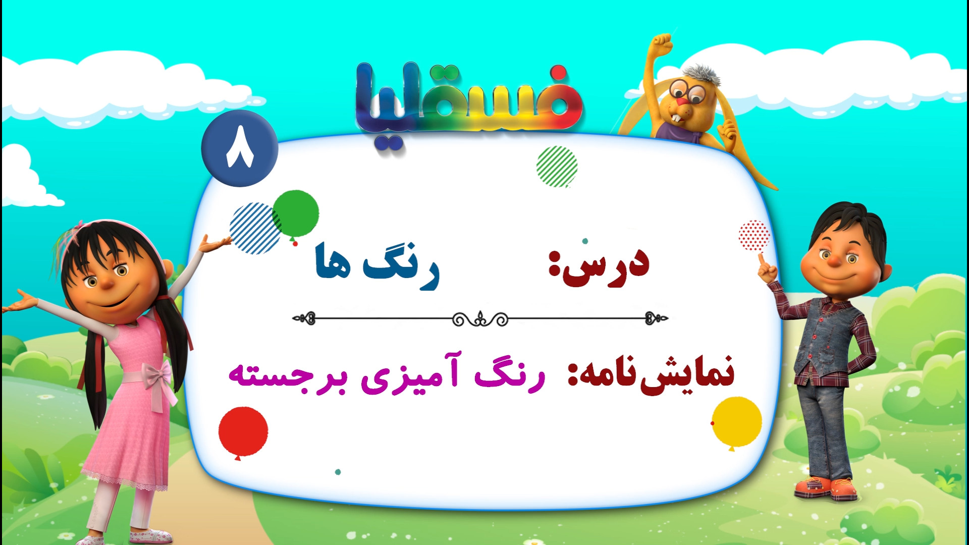 رنگ ها پیش دبستانی  نمایش 8: ر...