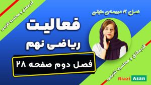 فعالیت صفحه ۲۸ ریاضی نهم | قدر...