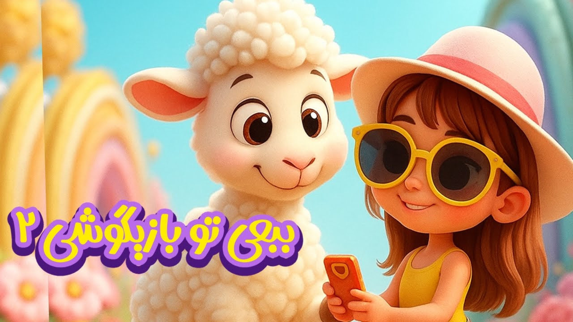 ببعی تو بازیگوشی۲ آهنگ بسیار ش...