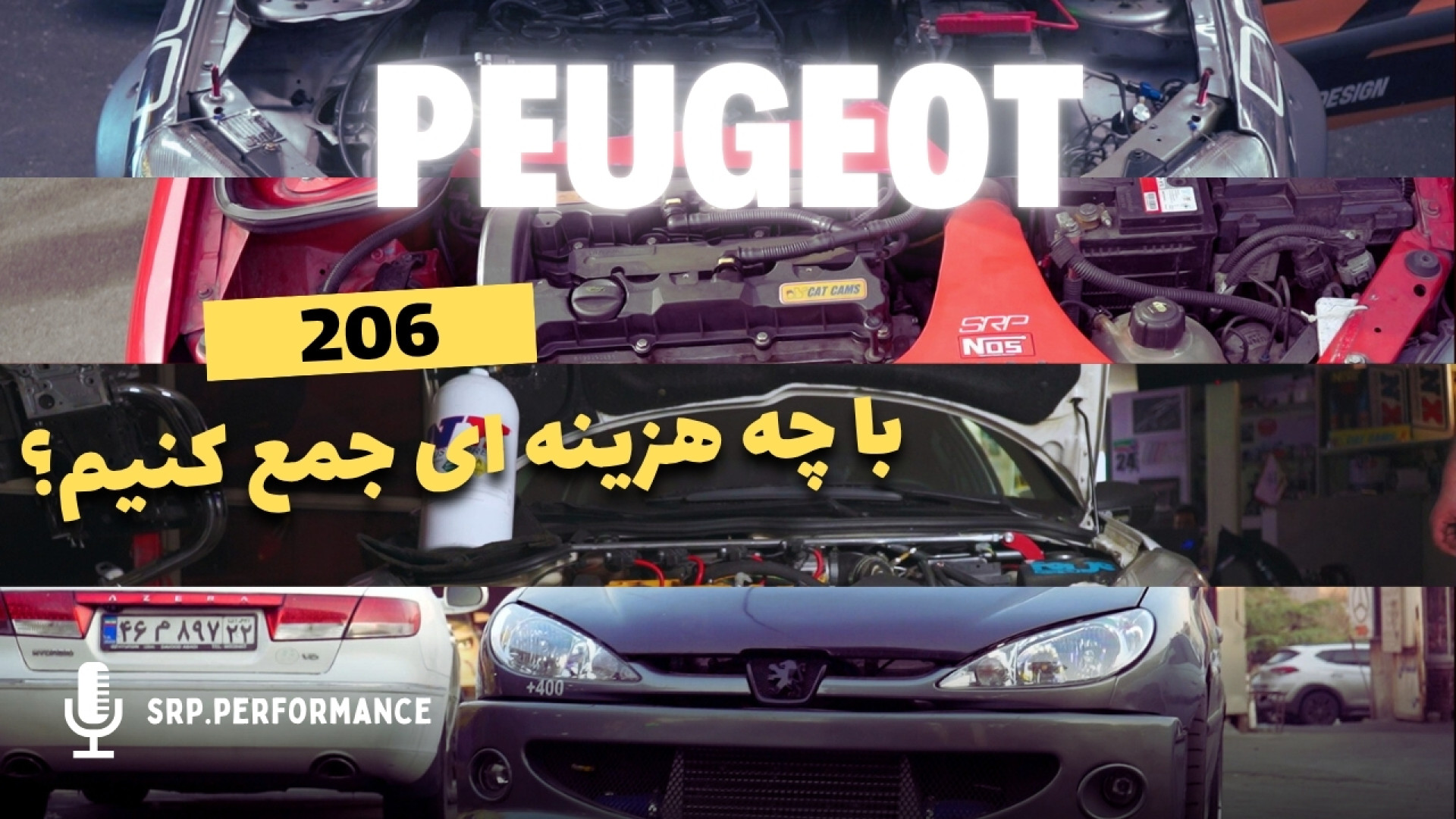 206 | 207 از شهری تا مسابقه|هز...