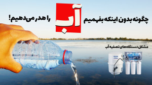 صدها لیتر آب رو هدر میدیم بدو...