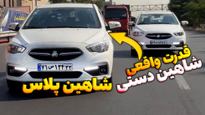 قدرت واقعی شاهین دستی (شاهین ج...