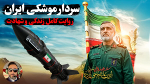 سردار حاجیزاده چجوری ایران رو...