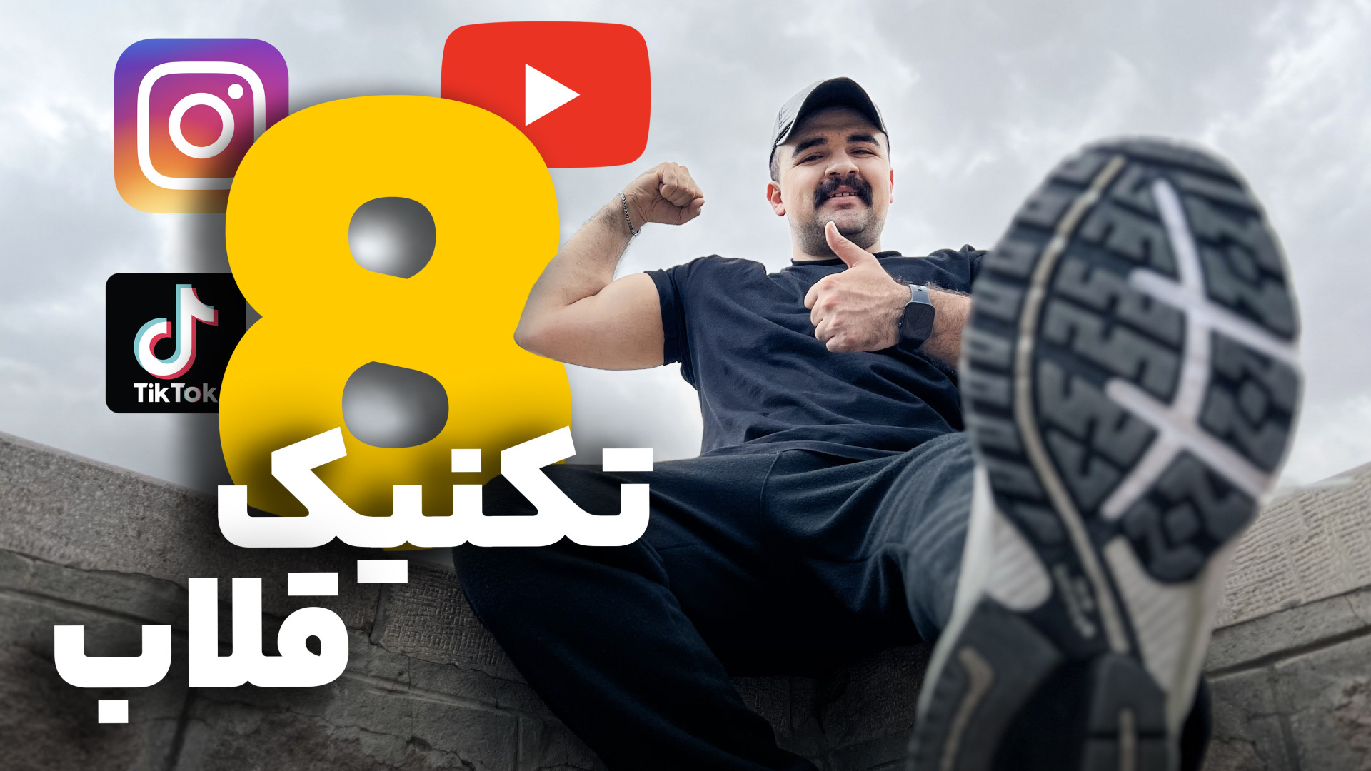 ۸ تکنیک خفن قلاب تصویری | ویو...