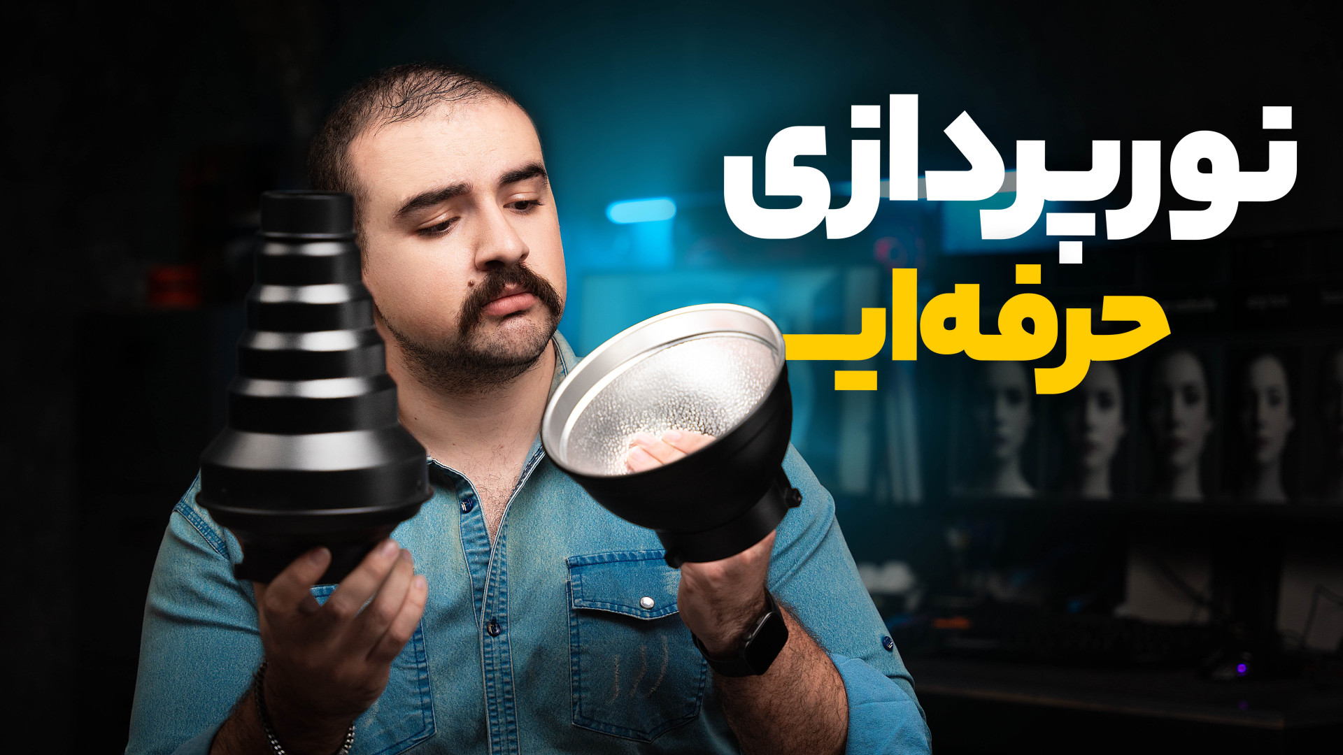 راز نورپردازی حرفه ای در عکاسی...