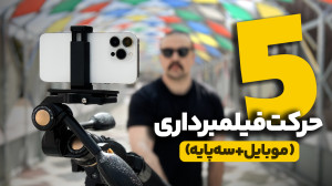۵ راز تصویربرداری حرفهای با گ...