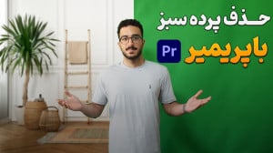 آموزش حذف پرده سبز در پریمیر پ...