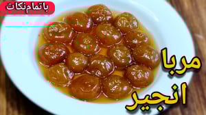 طرز تهیه مربای انجیر مربا انجی...