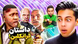جی تی ای اما داستان زندگی فران...