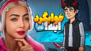 خواستگار مریم! بازی ایرانی خوا...