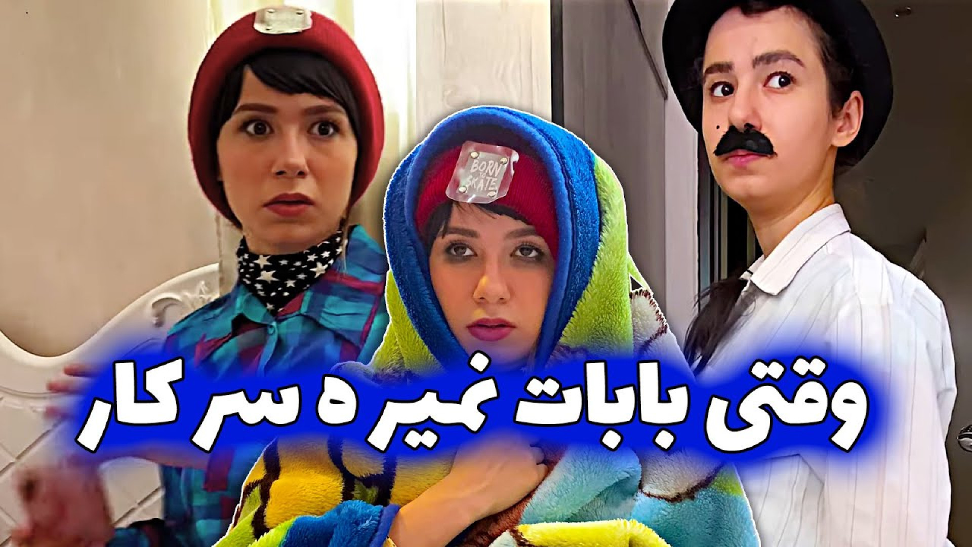 طنز باحال :: کلیپ طنز :: طنز ب...