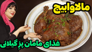 طرز تهیه مالاوابیج اصیل گیلانی...