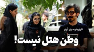 تا پای جان برای ایران | وطن هت...