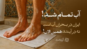 آب تمام شد!