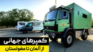 تجهیزات کمپرهای جهانگردی