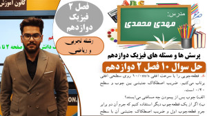 حل تشریحی سوال 10 فصل 2 فیزیک...