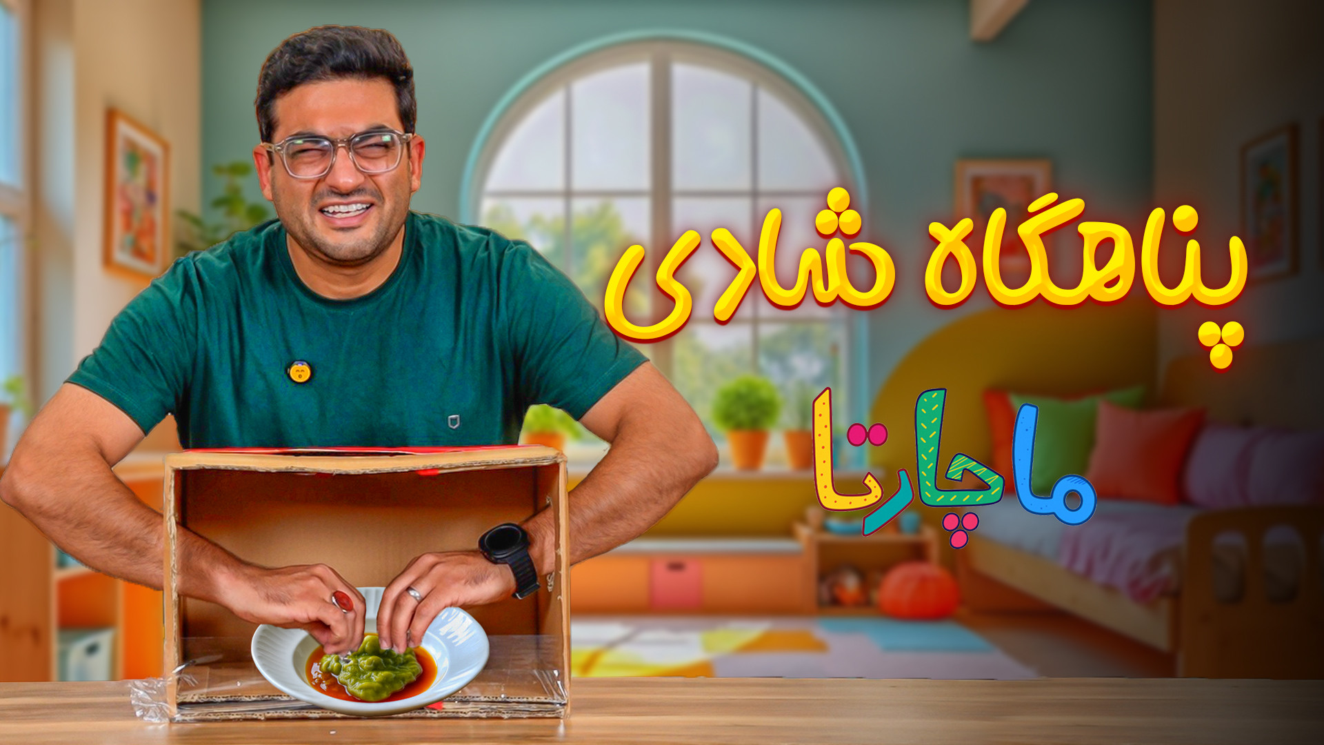 پناهگاه شادی ماچارتا  چالش چی...