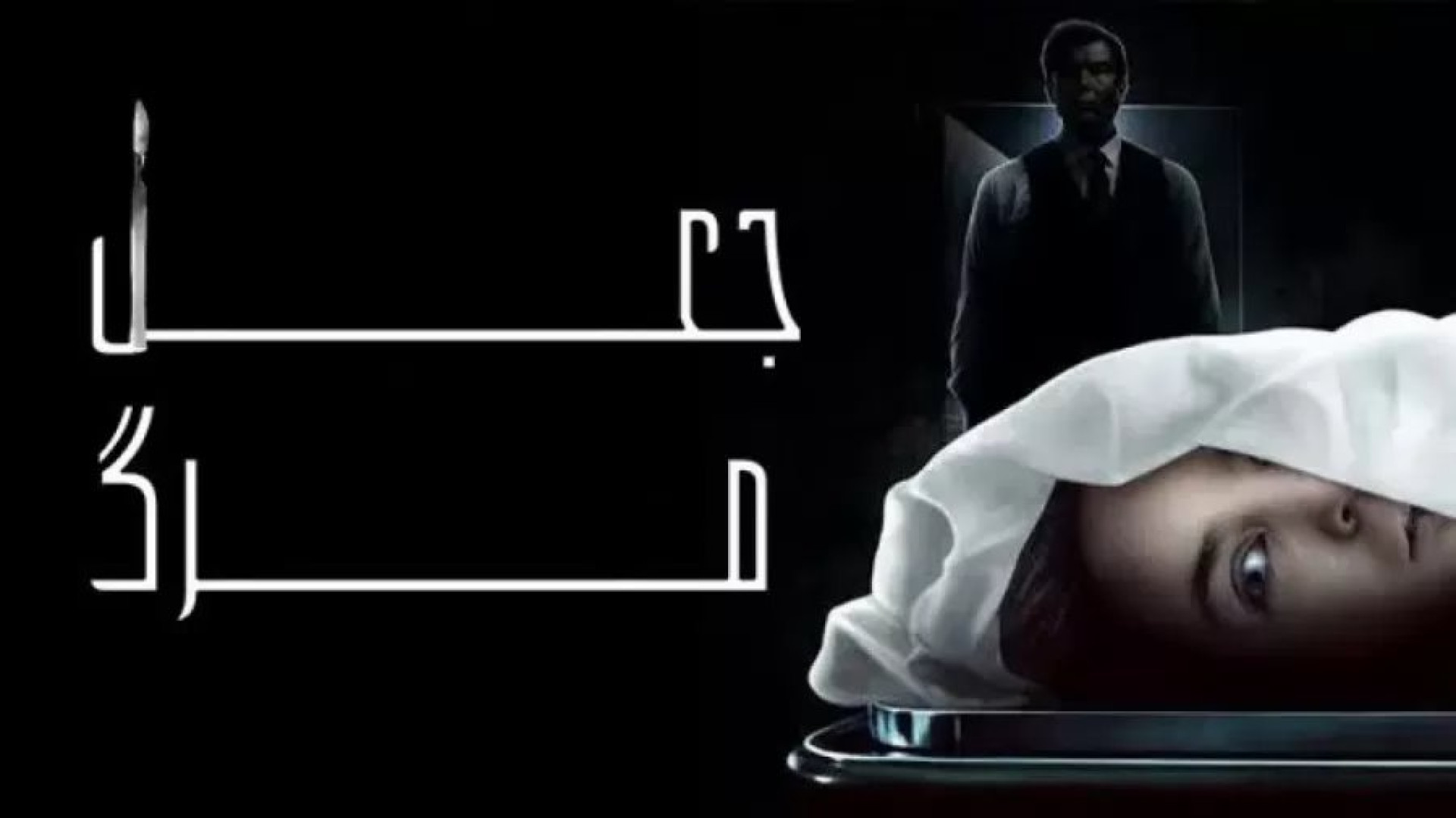 فیلم ترسناک، هیجان انگیز جعل مرگ دوبله فارسی | Play Dead زمان5742ثانیه