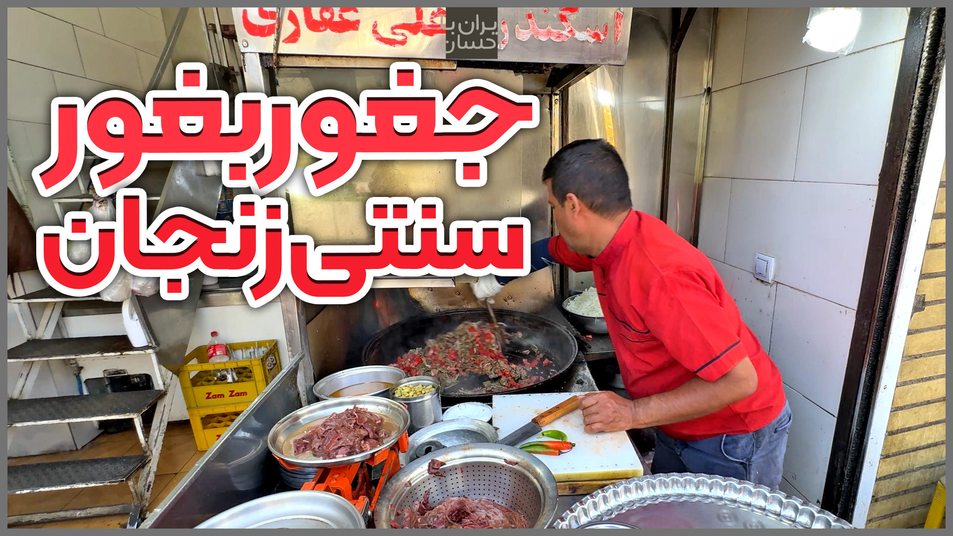 ایرانگردی | جغوربغور سنتی زنجا...