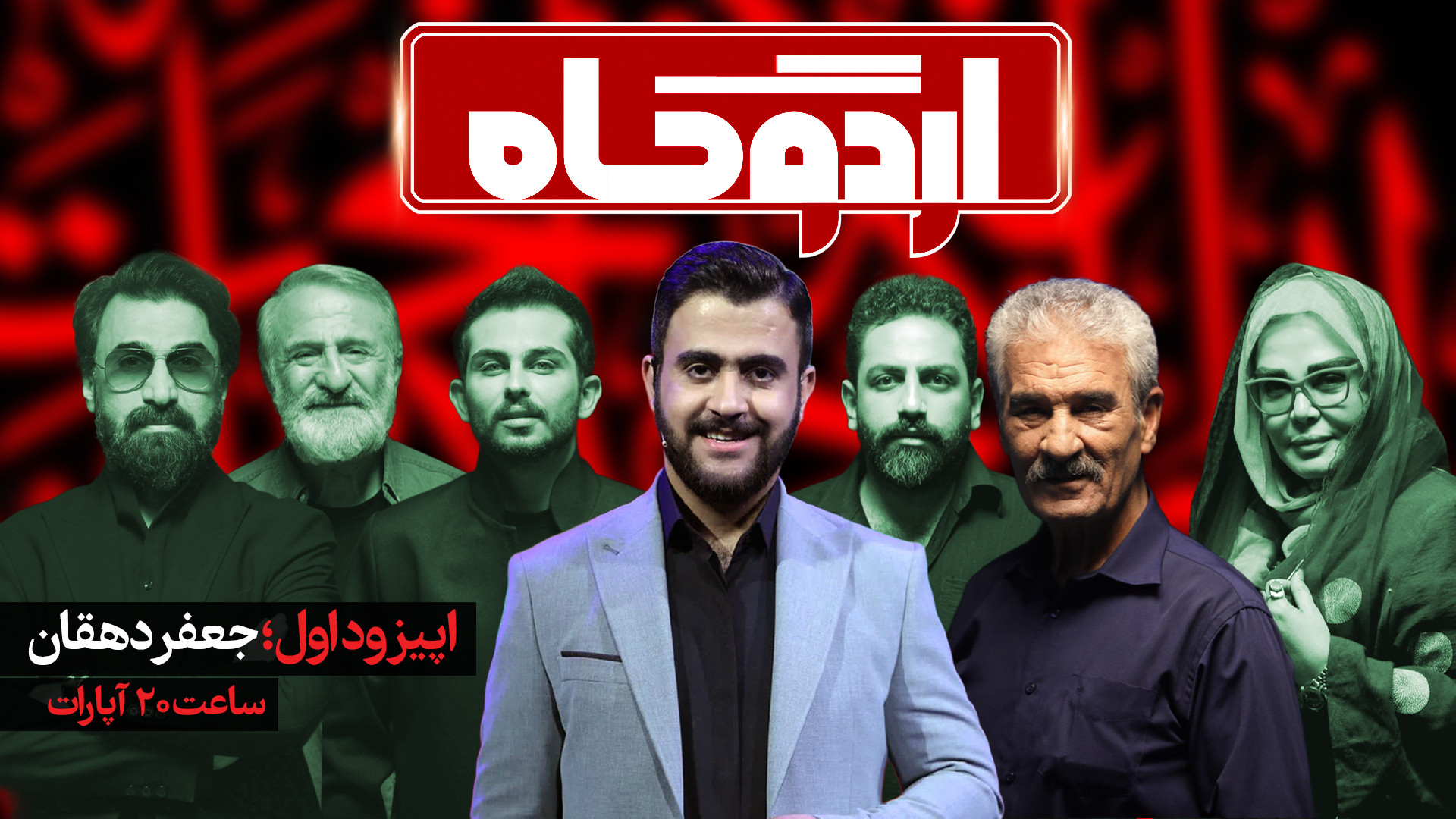 ویژه برنامه اردوگاه  اپیزود او...