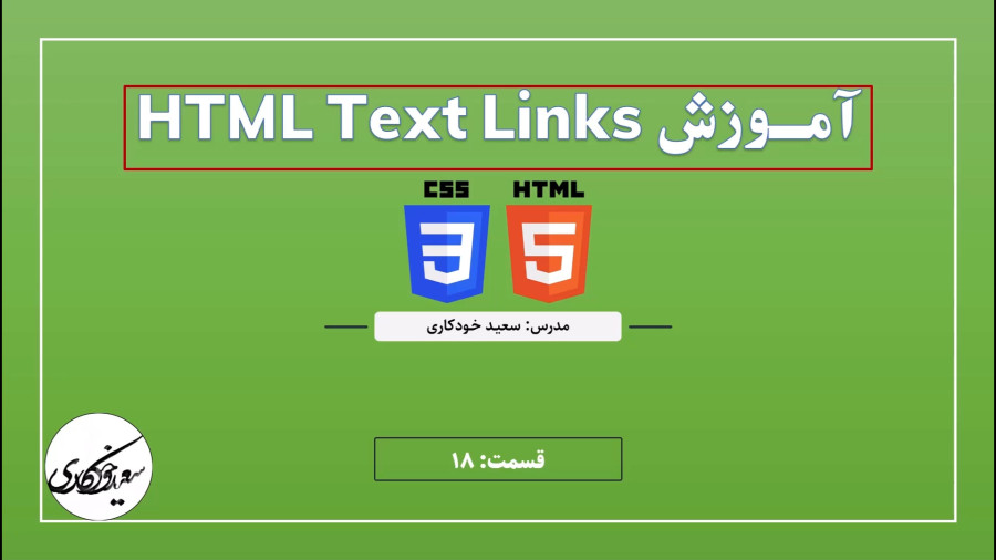 قسمت 18: آموزش کامل ایجاد انواع لینک در HTML با تگ a
