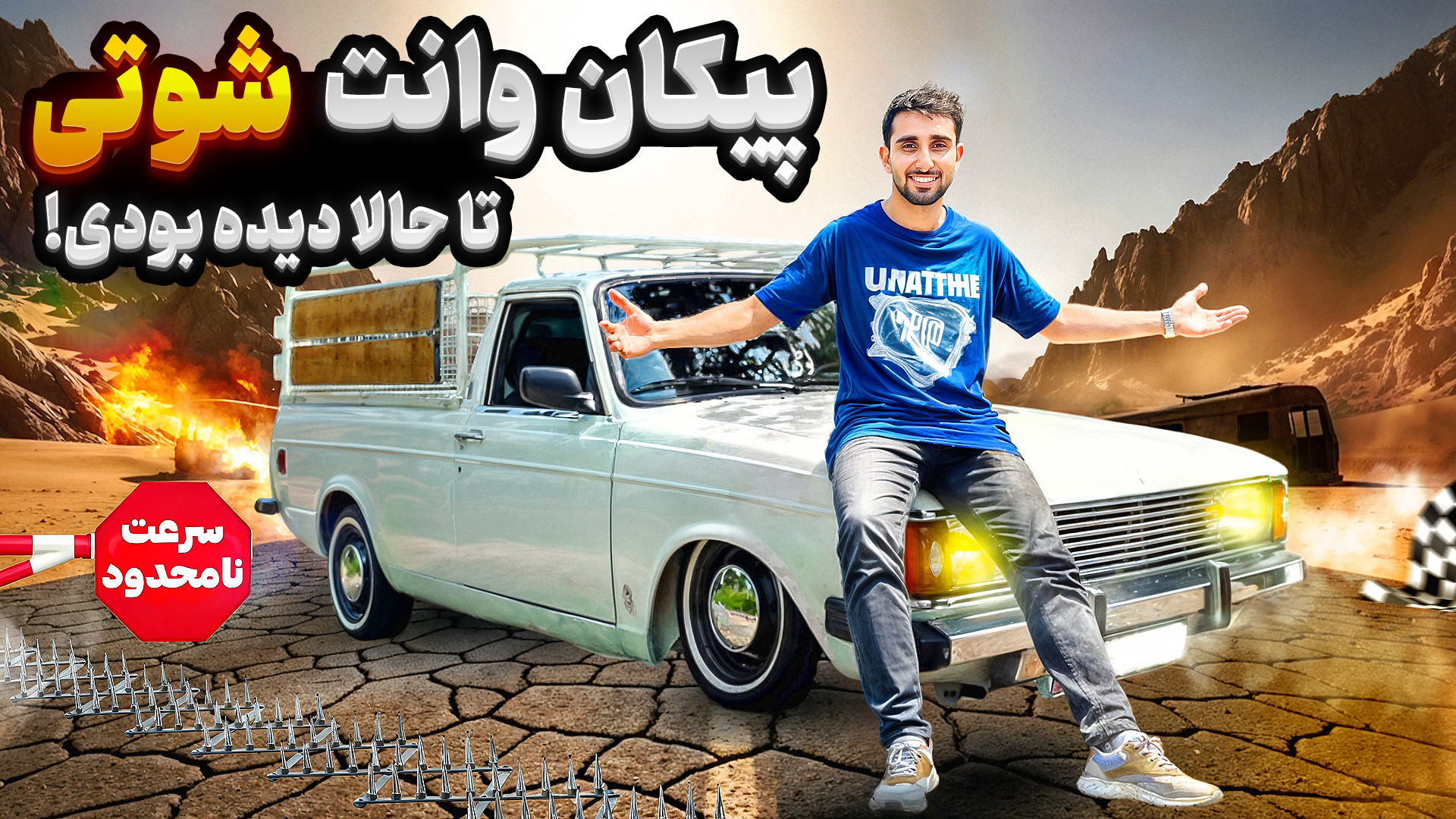 لایی کشی مرگبار با پیکان وانت...