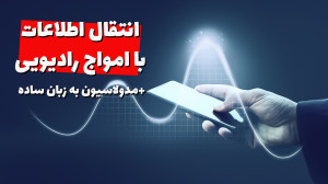 مدولاسیون به زبان ساده (انتقال...