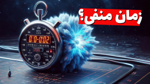 آیا سفر در زمان در آزمایشگاه م...