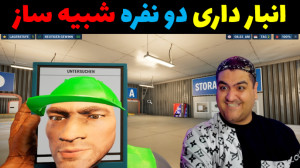 بازی دو نفره شبیه ساز انبار دا...