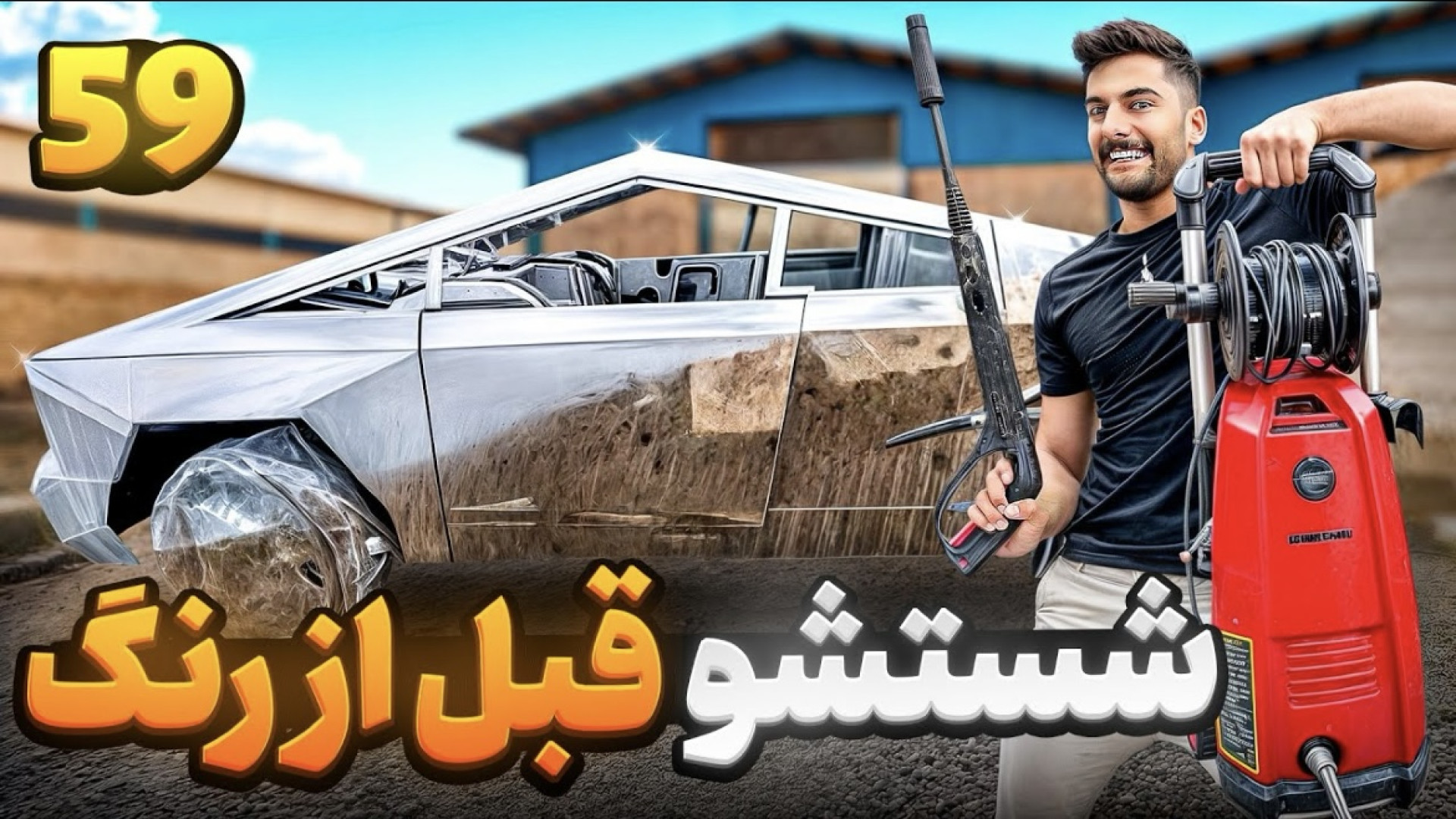 صفر شویی تسلا قبل از آستر نهای...