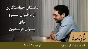پادشاهی فریدون خواستگاری از دخ...