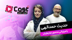 حدیث حمدالهی | مهمان قسمت ششم...
