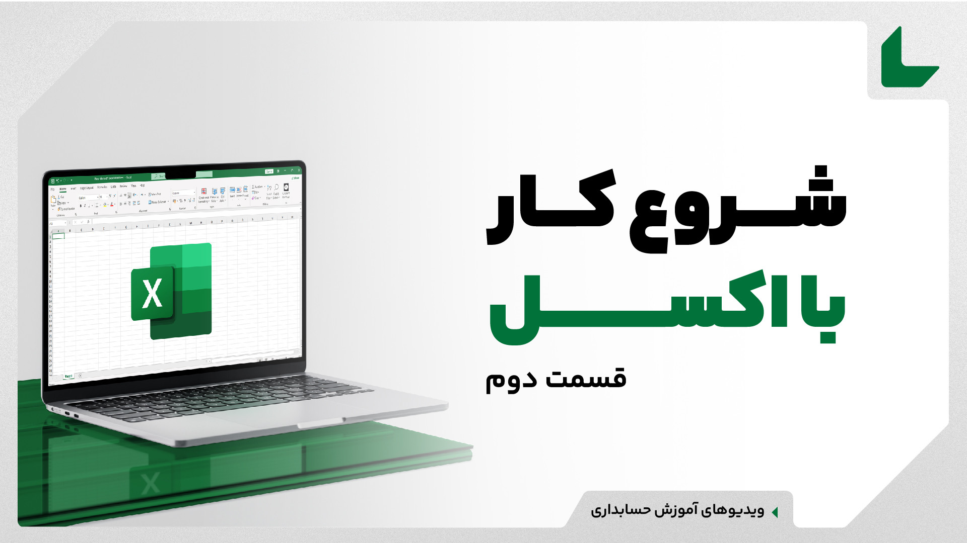 آموزش اکسل سریع‌ترین روش برای...