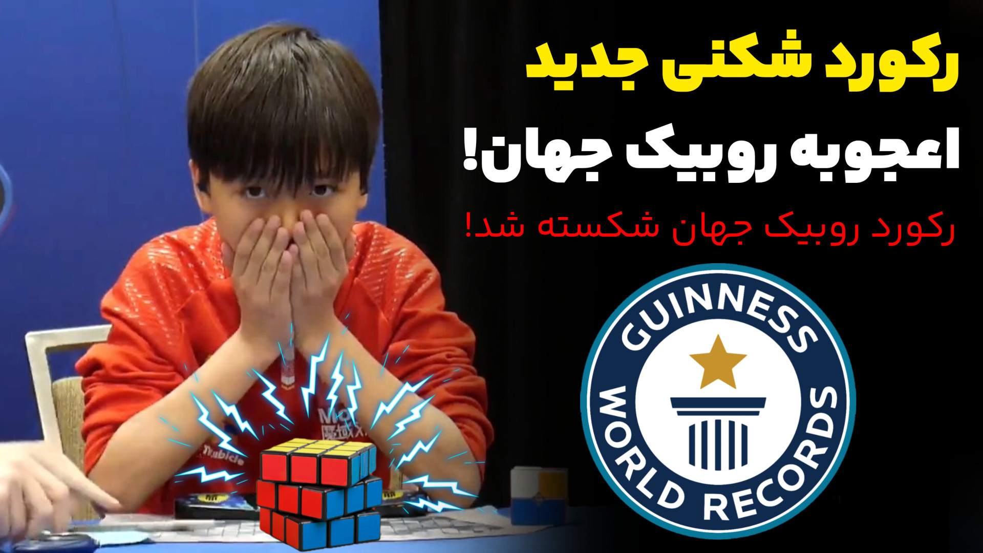 رکورد جهانی روبیک شکسته شد!
