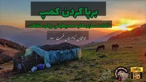 مستند محافظان کوهستان،برپایی ک...