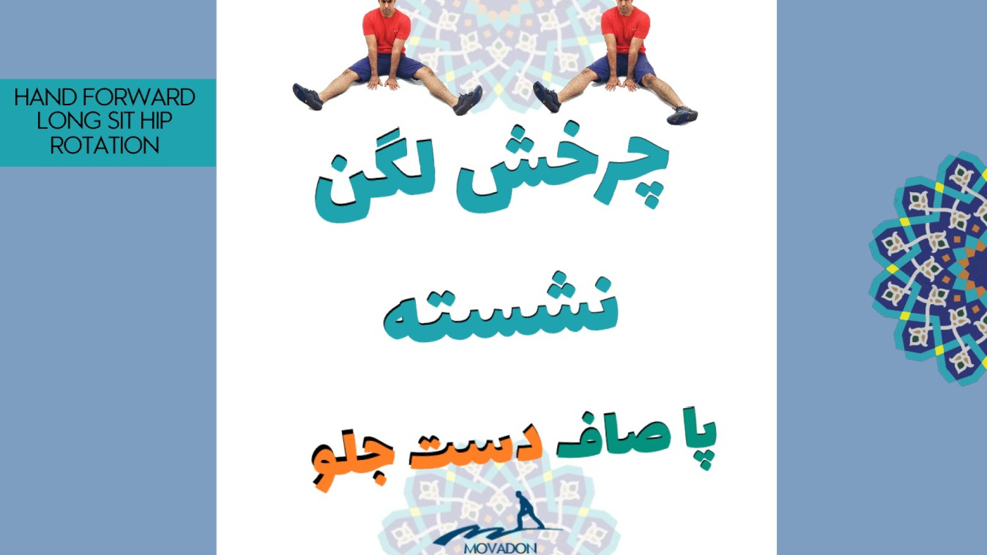 چرخش لگن نشسته پا صاف دست جلو Hand Forward Long Sit Hip Rotation