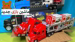 برنامه کودک پسرونه | ماشین باز...