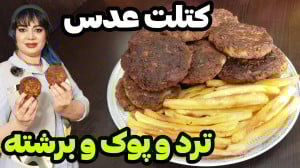 طرز تهیه کتلت عدس در ایستگاه ش...