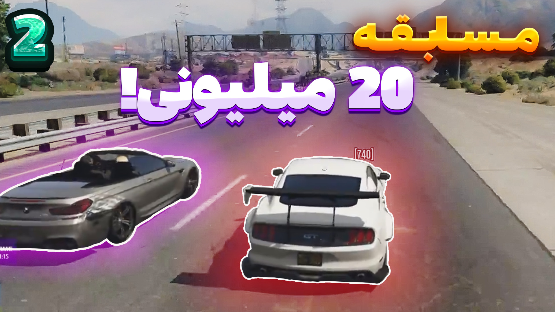 مسابقه خیابونی 20 میلیونی؟!!!...