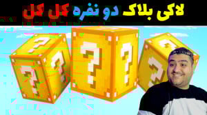 لاکی بلاک با چهره واقعی در مای...
