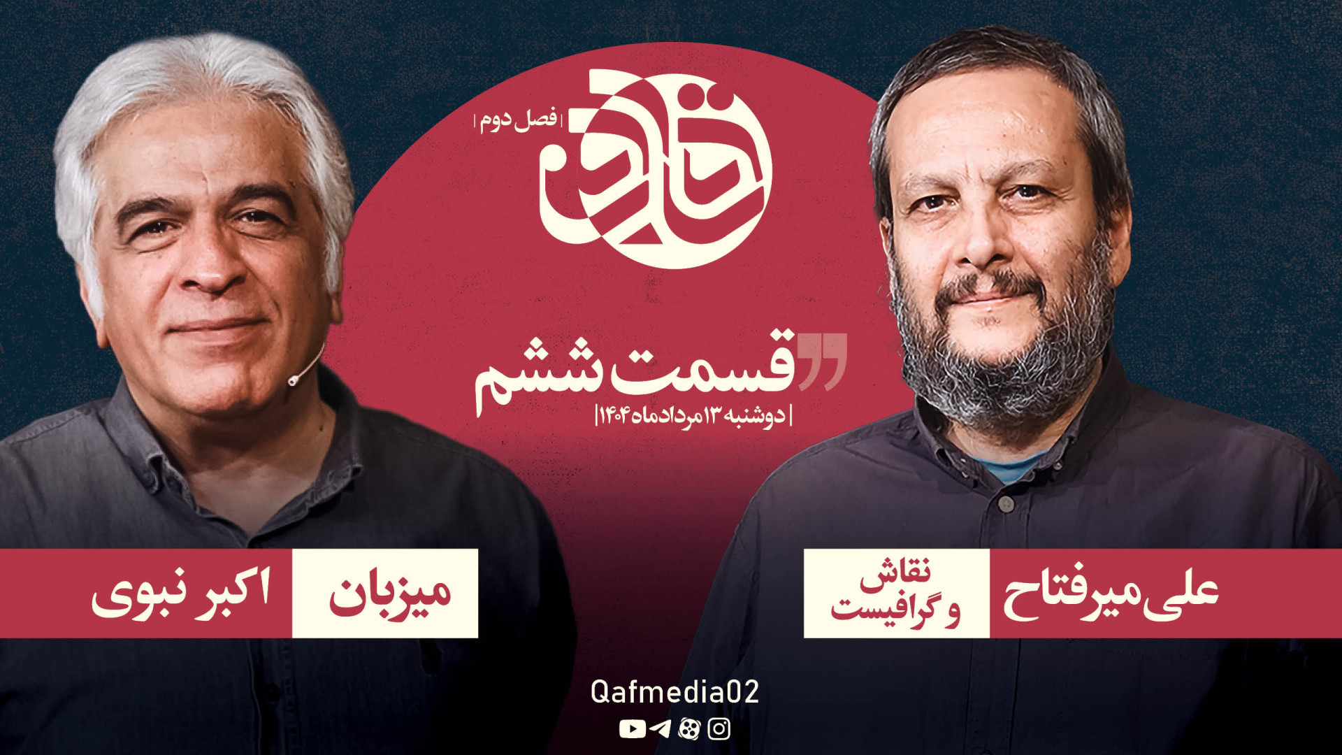 فصل دوم: گفت‌وگو با سیدعلی میر...